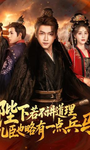 短剧《陛下若不讲道理，儿臣也略有一点兵马》海报