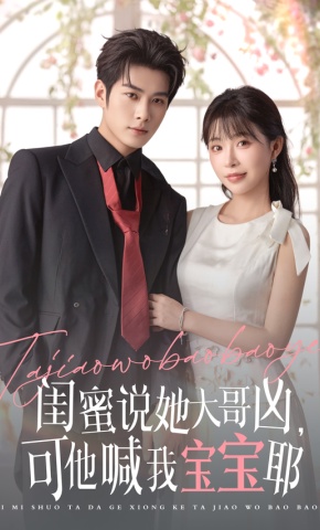 短剧《闺蜜说她大哥凶，可他喊我宝宝耶》海报