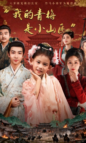短剧《我的青梅是小山匪》海报