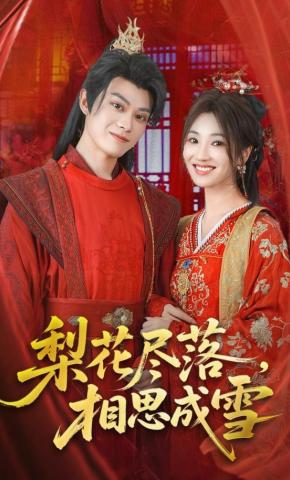 短剧《梨花尽落，相思成雪》海报