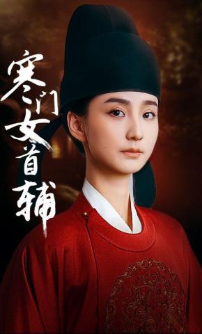 短剧《寒门女首辅》海报