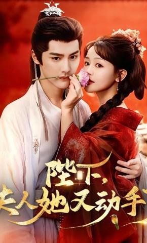 短剧《陛下，夫人她又动手了》海报