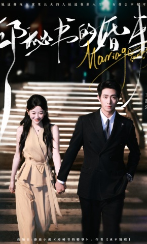 短剧《邱秘书的婚事》海报