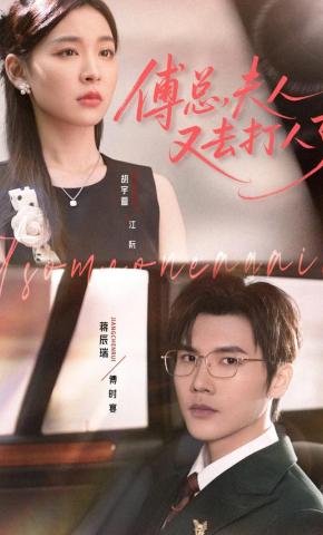 短剧《傅总，夫人又去打人了》海报