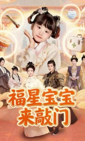 短剧《福星宝宝来敲门》海报