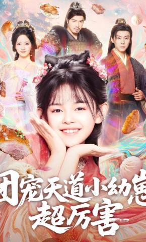 短剧《团宠天道小幼崽，超厉害》海报