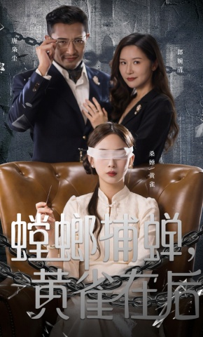 短剧《螳螂捕蝉，黄雀在后》海报