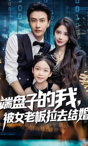 短剧《端盘子的我，被女老板拉去结婚》海报