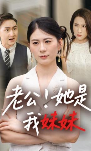 短剧《老公！她是我妹妹》海报