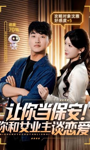 短剧《让你当保安！你和女业主谈恋爱》海报