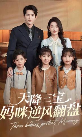 短剧《天降三宝：妈咪逆风翻盘》海报