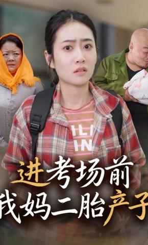 短剧《进考场前我妈二胎产子》海报