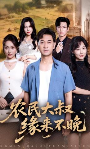 短剧《农民大叔缘来不晚》海报