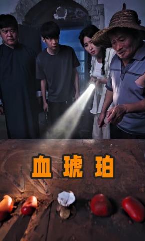 短剧《血琥珀》海报