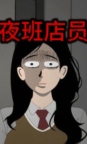 短剧《夜班店员》海报