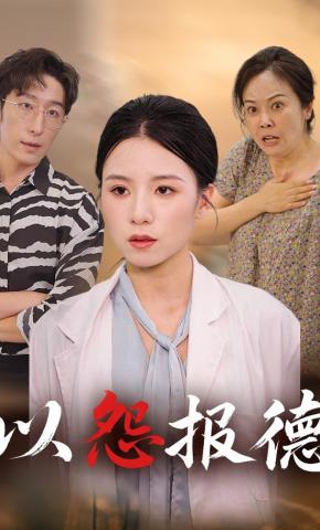 短剧《以怨报德！》海报