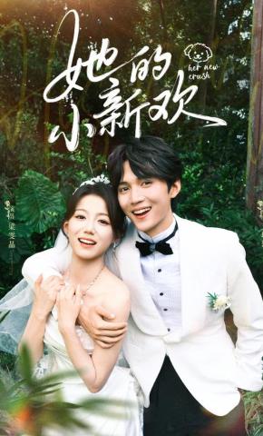 短剧《她的小新欢》海报