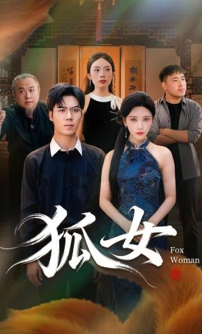 短剧《狐女》海报