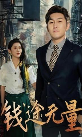 短剧《钱途无量》海报