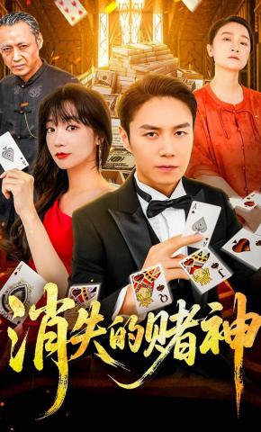 短剧《消失的赌神》海报