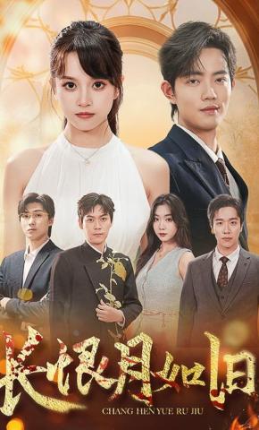 短剧《长恨月如旧》海报