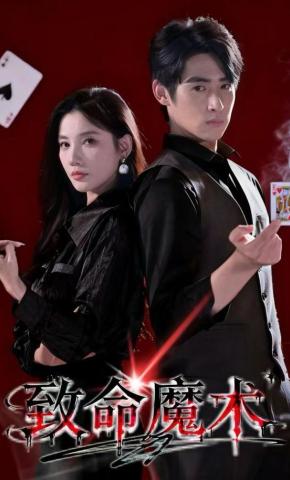 短剧《致命魔术》海报