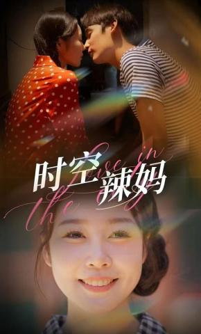 短剧《时空辣妈》海报