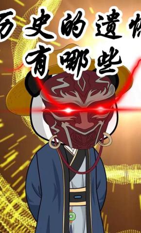 短剧《历史的遗憾有哪些？（第一季）》海报