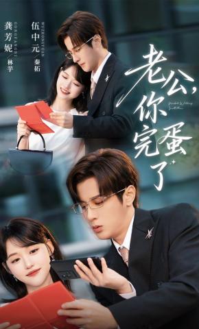 短剧《老公，你完蛋了》海报