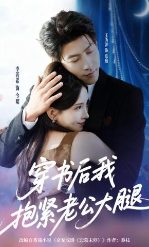 短剧《穿书后我抱紧老公大腿》海报