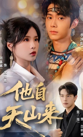 短剧他自天山来海报