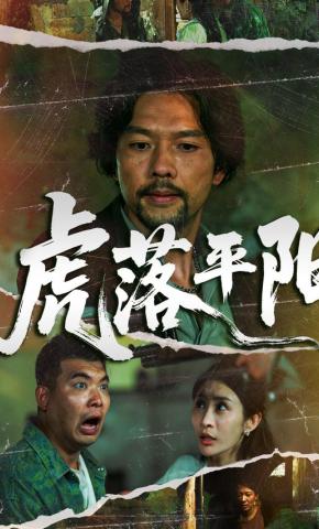 短剧《虎落平阳》海报