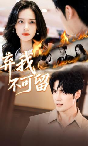 短剧《弃我不可留》海报