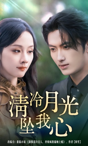 短剧《清冷月光坠我心》海报