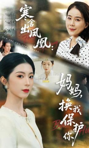 短剧《寒舍出凤凰：妈妈，换我保护你》海报