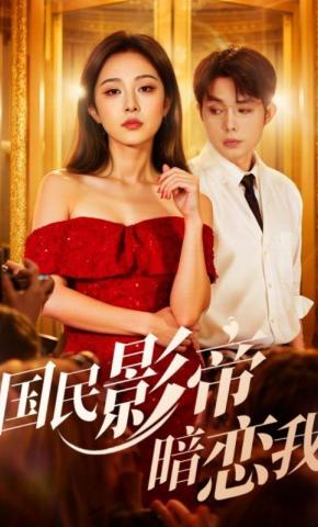 短剧《国民影帝暗恋我》海报