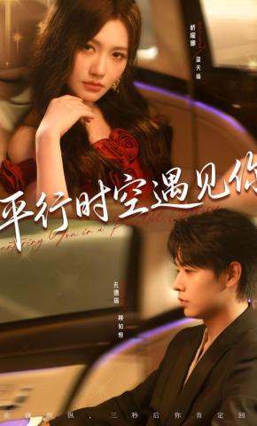 短剧《平行时空遇见你》海报