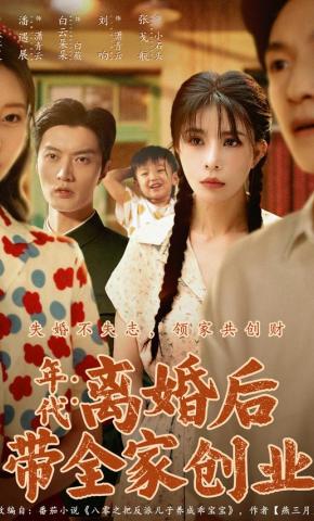 短剧《年代：离婚后带全家创业》海报