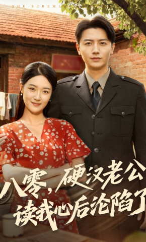 短剧《八零，硬汉老公读我心后沦陷了》海报