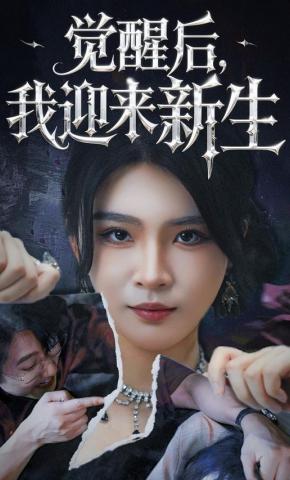 短剧《觉醒后，我迎来新生》海报