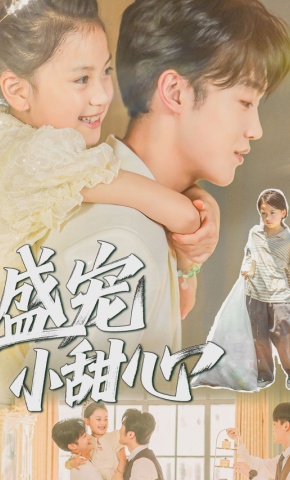 短剧盛宠小甜心海报