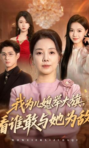 短剧《我为儿媳举大旗，看谁敢与她为敌》海报