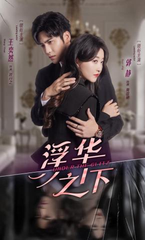 短剧《浮华之下》海报