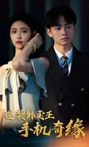 短剧《逆袭外卖王手机奇缘》海报