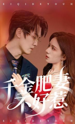 短剧《千金肥妻不好惹》海报