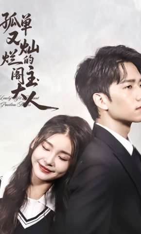 短剧孤单又灿烂的阁主大人海报