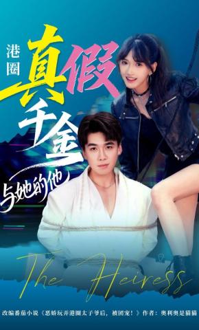 短剧《港圈真假千金与她的他》海报