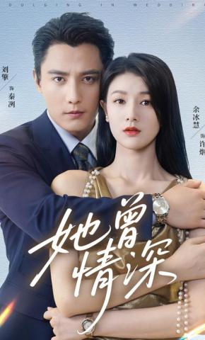 短剧《她曾情深》海报