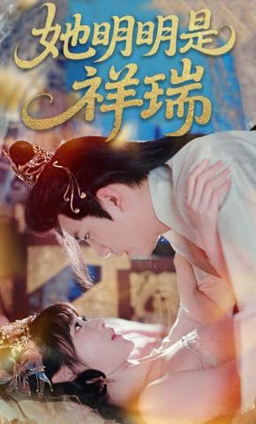 短剧《她明明是祥瑞》海报