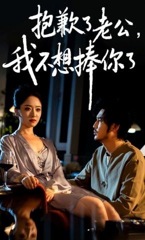 短剧《抱歉了老公，我不想捧你了》海报